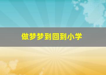 做梦梦到回到小学