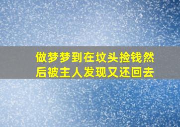 做梦梦到在坟头捡钱然后被主人发现又还回去