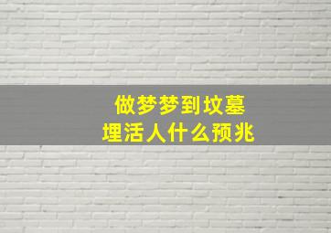 做梦梦到坟墓埋活人什么预兆