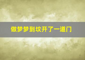 做梦梦到坟开了一道门