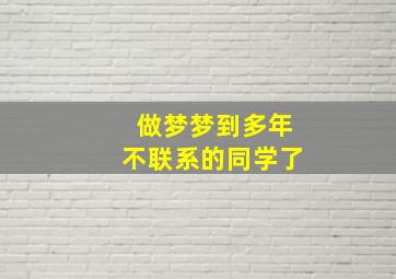 做梦梦到多年不联系的同学了