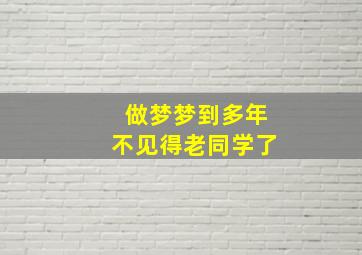 做梦梦到多年不见得老同学了