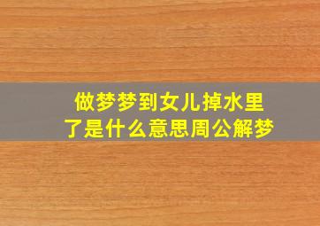 做梦梦到女儿掉水里了是什么意思周公解梦