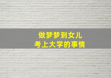 做梦梦到女儿考上大学的事情