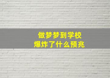 做梦梦到学校爆炸了什么预兆