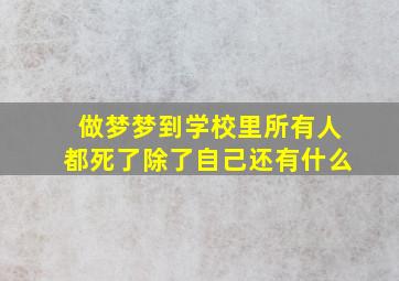 做梦梦到学校里所有人都死了除了自己还有什么