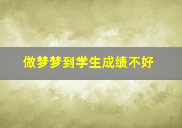 做梦梦到学生成绩不好