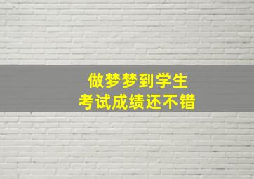 做梦梦到学生考试成绩还不错