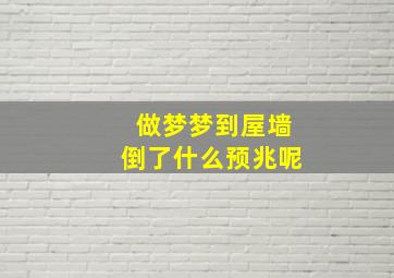 做梦梦到屋墙倒了什么预兆呢