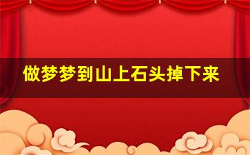 做梦梦到山上石头掉下来