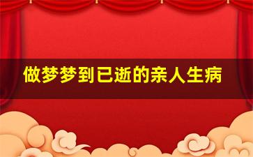 做梦梦到已逝的亲人生病