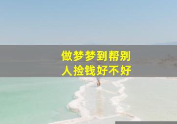 做梦梦到帮别人捡钱好不好