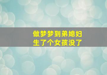 做梦梦到弟媳妇生了个女孩没了