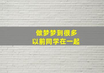 做梦梦到很多以前同学在一起