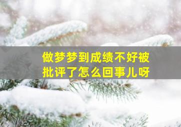 做梦梦到成绩不好被批评了怎么回事儿呀