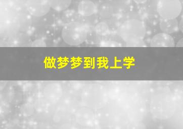 做梦梦到我上学