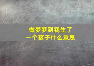 做梦梦到我生了一个孩子什么意思