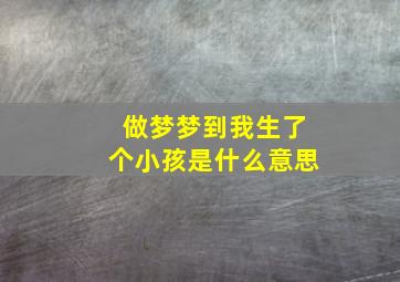 做梦梦到我生了个小孩是什么意思