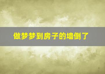 做梦梦到房子的墙倒了