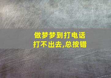 做梦梦到打电话打不出去,总按错