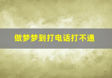 做梦梦到打电话打不通