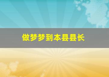 做梦梦到本县县长