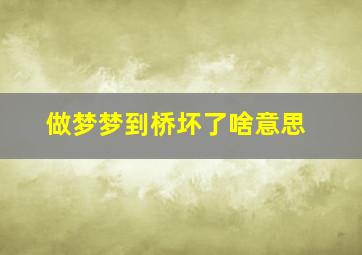 做梦梦到桥坏了啥意思