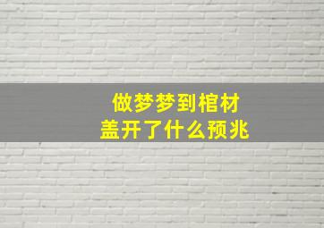 做梦梦到棺材盖开了什么预兆