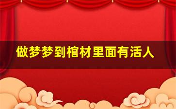 做梦梦到棺材里面有活人