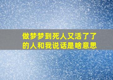 做梦梦到死人又活了了的人和我说话是啥意思