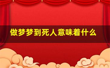 做梦梦到死人意味着什么