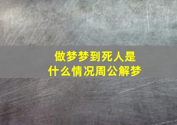 做梦梦到死人是什么情况周公解梦