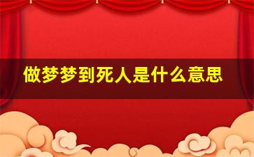 做梦梦到死人是什么意思