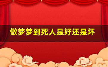 做梦梦到死人是好还是坏