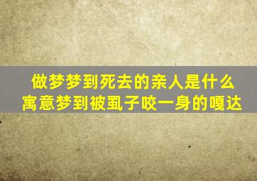 做梦梦到死去的亲人是什么寓意梦到被虱子咬一身的嘎达