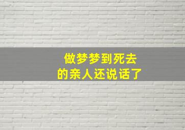 做梦梦到死去的亲人还说话了