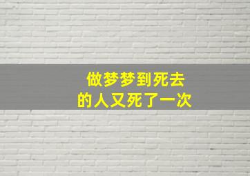 做梦梦到死去的人又死了一次