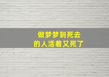 做梦梦到死去的人活着又死了