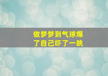 做梦梦到气球爆了自己吓了一跳