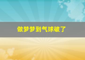 做梦梦到气球破了