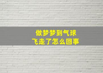 做梦梦到气球飞走了怎么回事