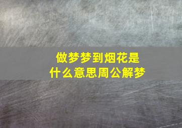 做梦梦到烟花是什么意思周公解梦