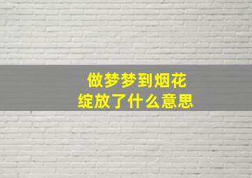 做梦梦到烟花绽放了什么意思