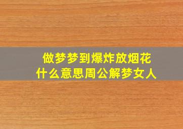 做梦梦到爆炸放烟花什么意思周公解梦女人