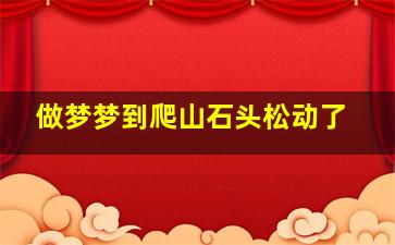 做梦梦到爬山石头松动了