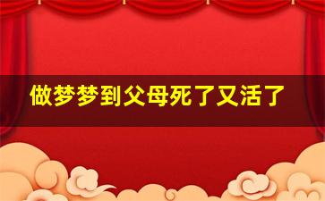 做梦梦到父母死了又活了