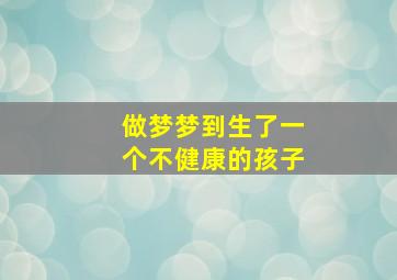 做梦梦到生了一个不健康的孩子