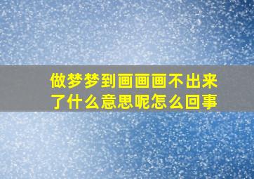 做梦梦到画画画不出来了什么意思呢怎么回事