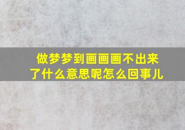 做梦梦到画画画不出来了什么意思呢怎么回事儿