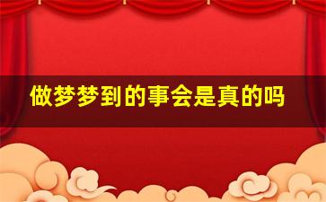 做梦梦到的事会是真的吗